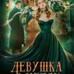 Девушка в цепях