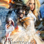 Жестокий Отбор
