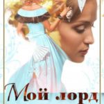 Мой лорд из другого мира