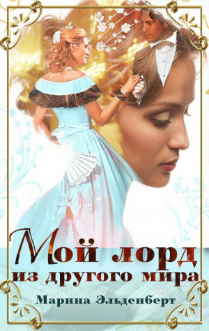 Мой лорд из другого мира читать онлайн