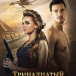 Тринадцатый принц Шеллар