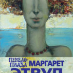 Пенелопиада