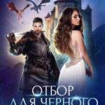 Отбор для Черного дракона