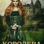 Королева. Выжить и не свихнуться
