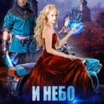 И небо в подарок