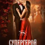 Супергерой для Золушки