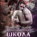 Между двух миров. Школа выживания