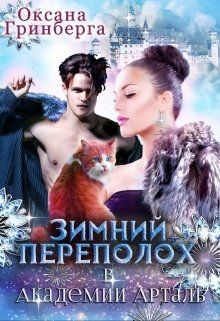 Зимний переполох в Академии Арталь читать онлайн