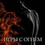 Игры с огнём
