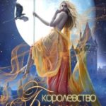 Королевство Бездуш. Академия