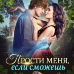 Прости меня, если сможешь