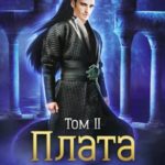 Плата за мир. Том 2