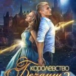 Королевство Бездуш. Lastfata