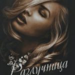 Разлучница