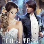 Принц твоей мечты