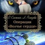 Операция Волчье сердце