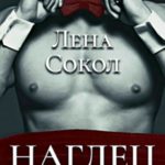 Наглец