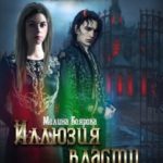 Иллюзия власти