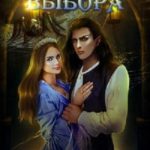 Иллюзия выбора