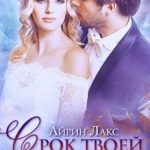 Срок твоей нелюбви