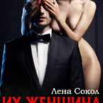 Их женщина