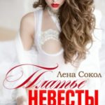 Платье невесты