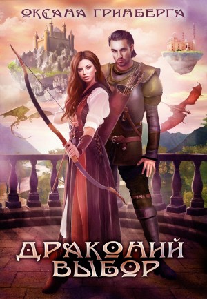 Драконий выбор читать онлайн