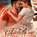 Любовь по расписанию