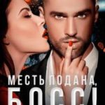 Месть подана, босс!