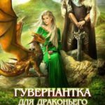 Гувернантка для драконьего принца