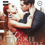 Рыжее (не)счастье для босса