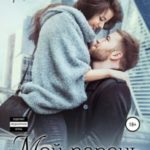 Мой парень – миллионер
