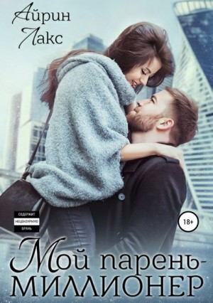 Мой парень – миллионер читать онлайн