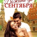 Дожить до сентября