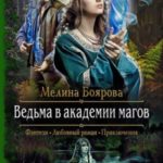 Ведьма в академии магов