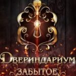 Забытое