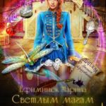 Светлым магам вход воспрещен