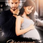 Наследник для бандита