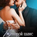Второй шанс на счастье