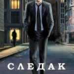 Следак