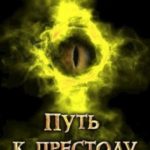 Путь к престолу