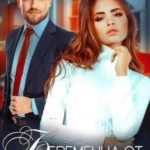 Беременна от миллиардера