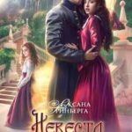 Невеста для ректора