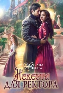 Невеста для ректора читать онлайн