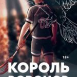 Король воронов