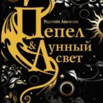 Пепел и Лунный свет