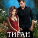 Тиран моей мечты