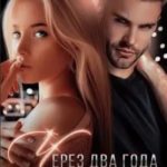 Через два года мы встретимся вновь