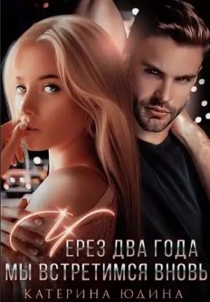 Через два года мы встретимся вновь читать онлайн