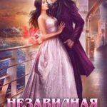Незавидная невеста